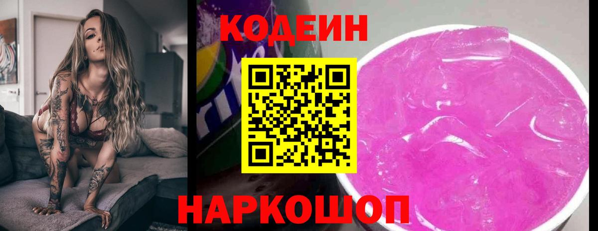 Городец  Кодеиновый сироп Lean Purple Drank  Вход с VPN  Кодеиновый сироп Lean напиток Lean (лин) 
