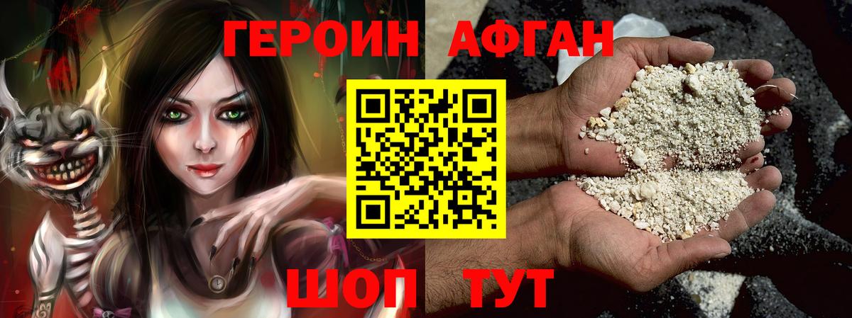 ГЕРОИН афганец Городец